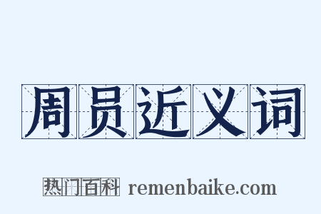 周员近义词是什么意思的图片